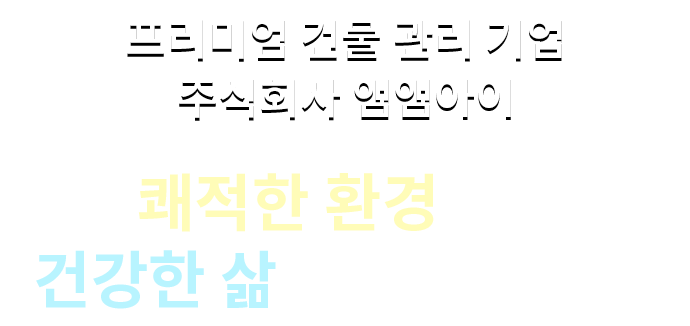 프리미엄 건물 관리 기업 주식회사 앰앰아이